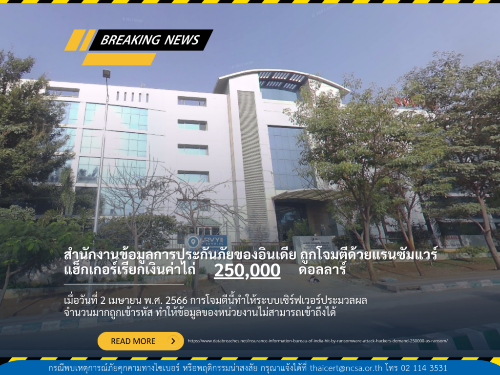 สำนักงานข้อมูลประกันภัยของอินเดีย ถูกโจมตีด้วยแรนซัมแวร์ แฮ็กเกอร์เรียกเงินค่าไถ่ 250,000 ดอลลาร์