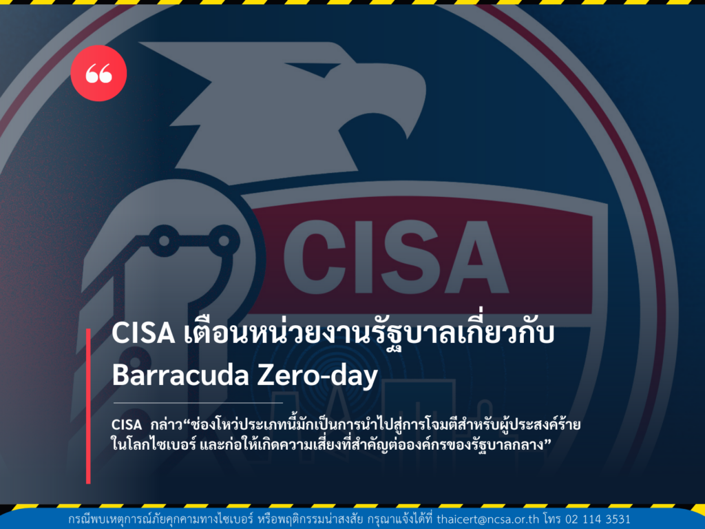 CISA เตือนหน่วยงานรัฐบาลเกี่ยวกับ Barracuda zero-day