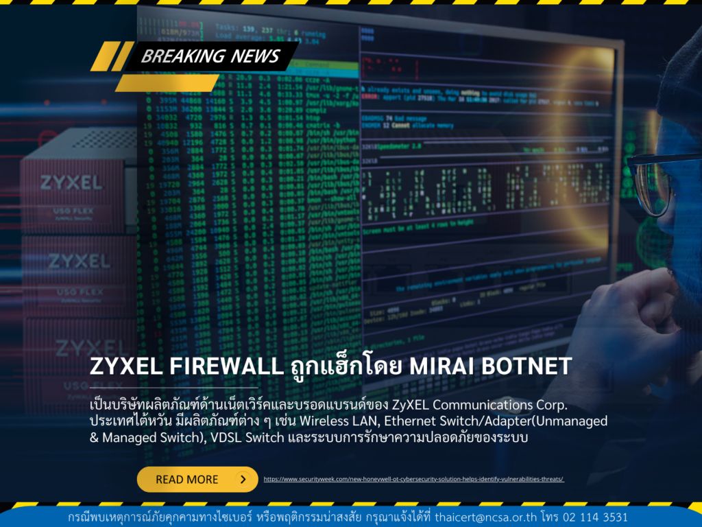 Zyxel Firewall ถูกแฮ็กโดย Mirai Botnet