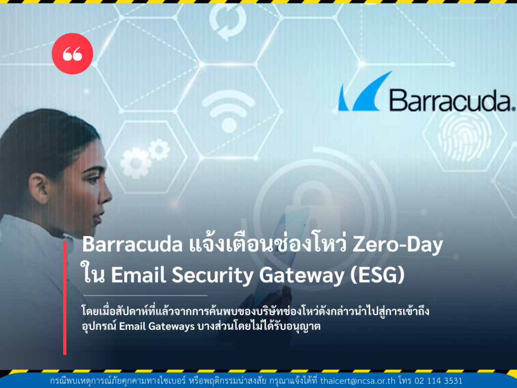 Barracuda แจ้งเตือนช่องโหว่ Zero-Day ใน Email Security Gateway (ESG)