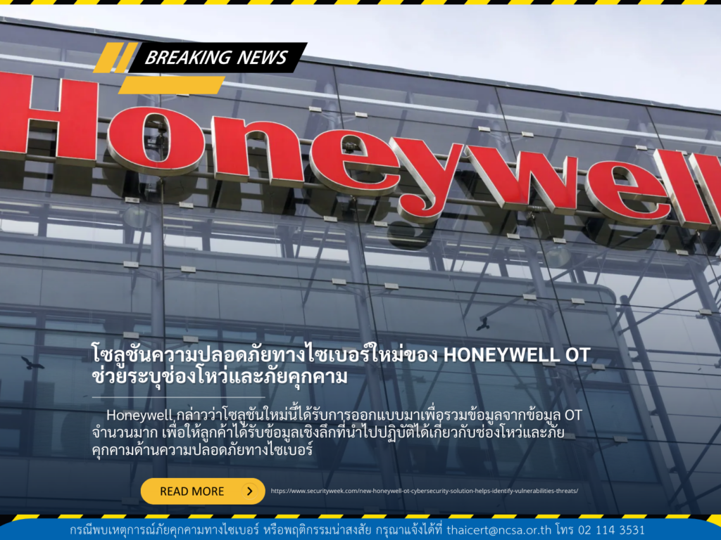 โซลูชันความปลอดภัยทางไซเบอร์ใหม่ของ Honeywell OT ช่วยระบุช่องโหว่และภัยคุกคาม
