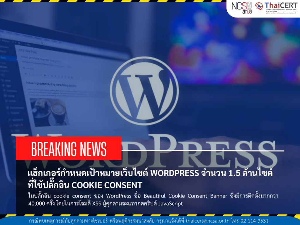 แฮ็กเกอร์พุ่งเป้าหมายไปที่เว็บไซต์ WordPress จำนวน 1.5 ล้านไซต์ ที่ใช้ปลั๊กอิน cookie consent