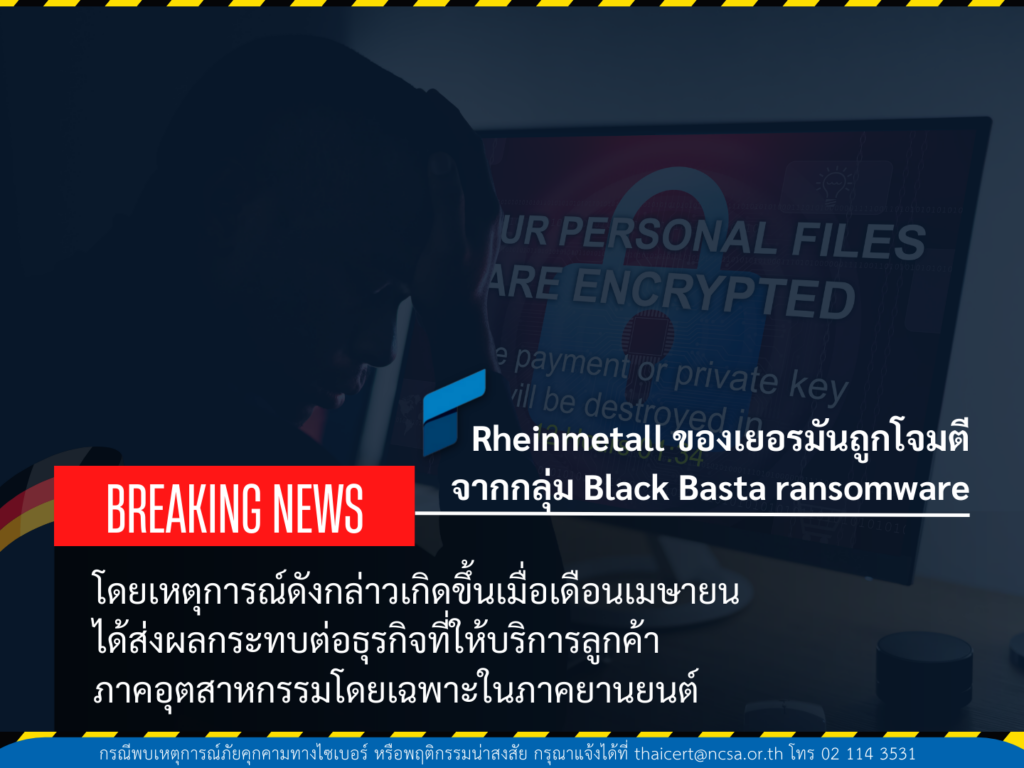 บริษัทผลิตอาวุธ Rheinmetall ของเยอรมันถูกโจมตีจากกลุ่ม Black Basta ransomware