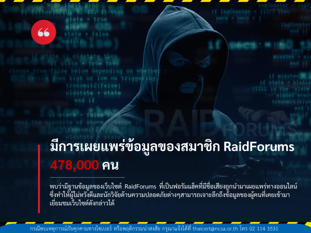 ข้อมูลของสมาชิก RaidForumsถูกเผยแพร่กว่า 478,000 ราย