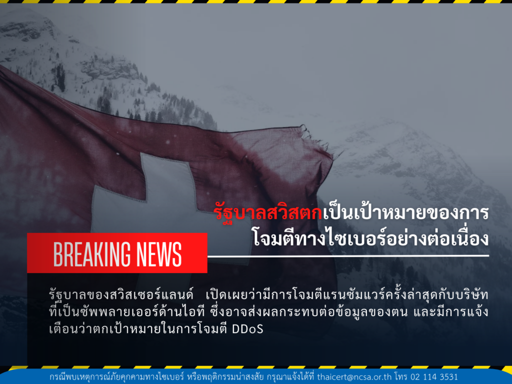 รัฐบาลสวิสตกเป็นเป้าหมายของการโจมตีทางไซเบอร์อย่างต่อเนื่อง