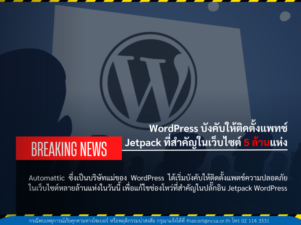 WordPress บังคับให้ติดตั้งแพทช์ Jetpack ที่สำคัญในเว็บไซต์ 5 ล้านแห่ง