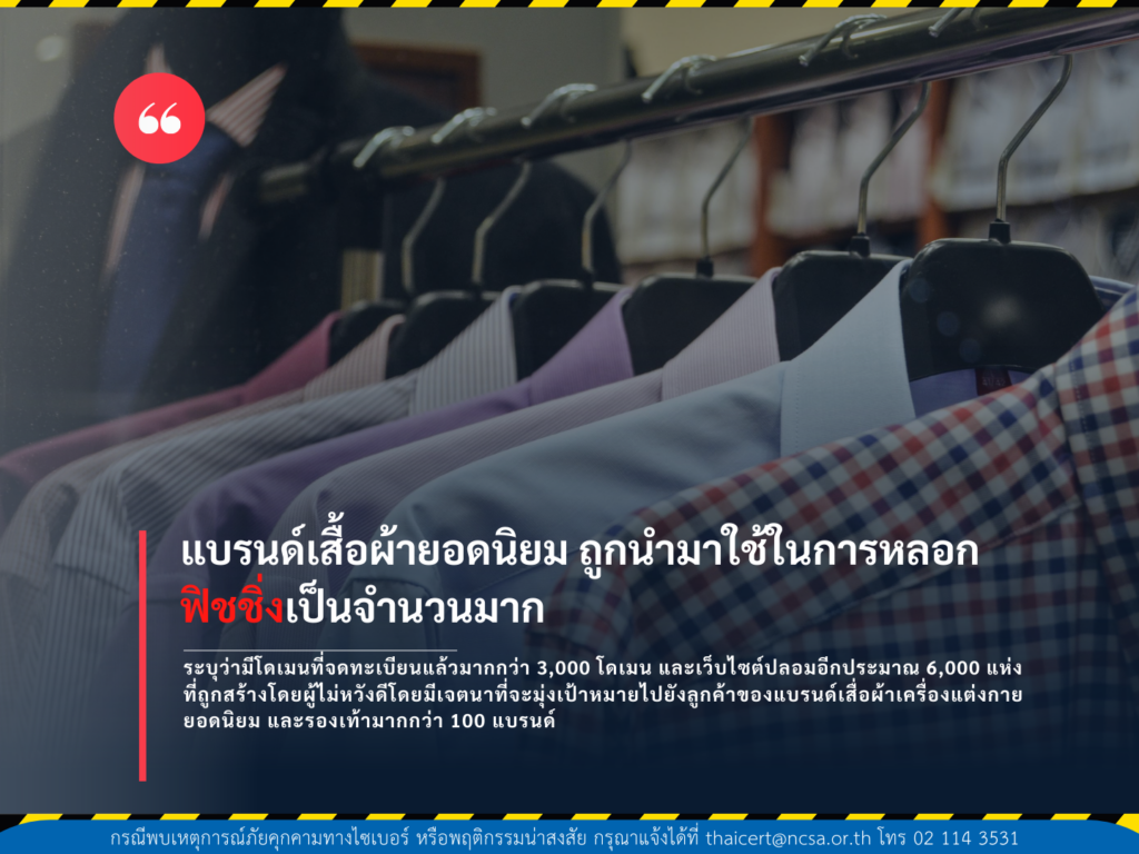 แบรนด์เสื้อผ้ายอดนิยม ถูกนำมาใช้ในการหลอกฟิชชิงเป็นจำนวนมาก