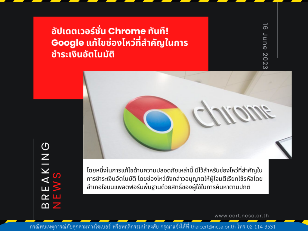 ควรอัปเดตเวอร์ชัน Chrome ทันที!  เพื่อแก้ไขช่องโหว่ที่สำคัญในการชำระเงินอัตโนมัติ