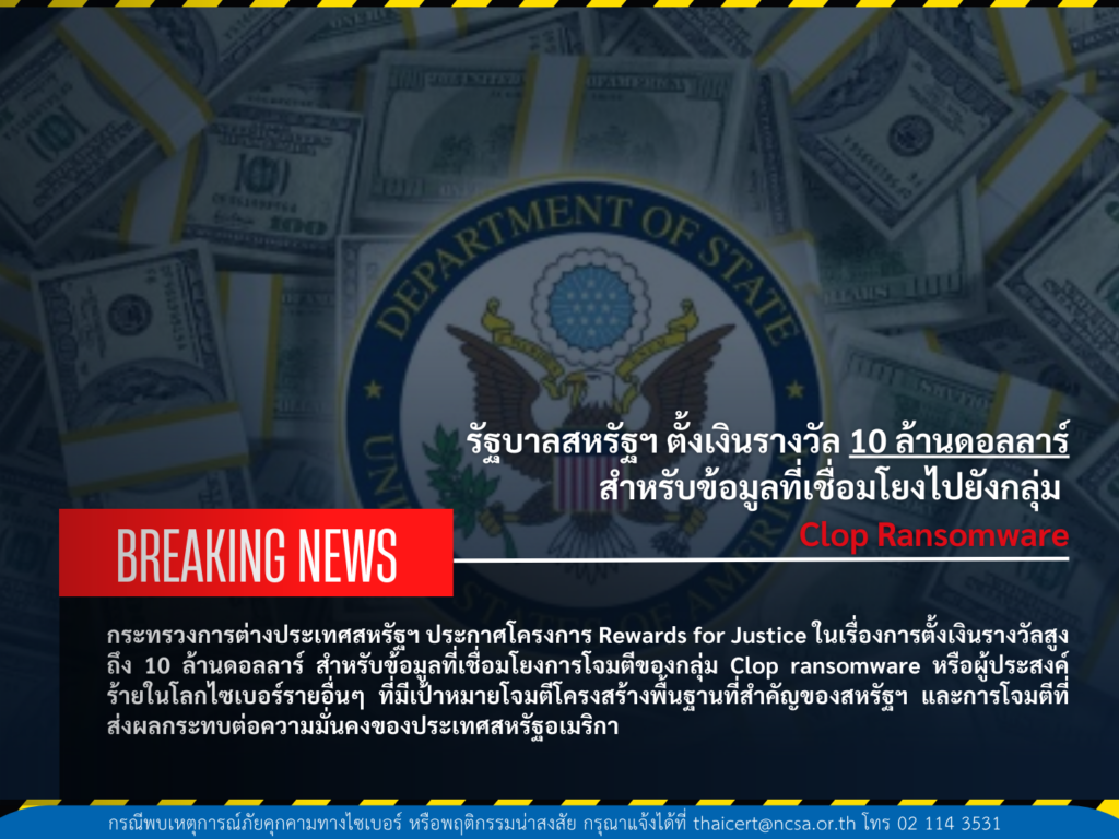 รัฐบาลสหรัฐฯ ตั้งเงินรางวัล 10 ล้านดอลลาร์ สำหรับข้อมูลที่สามารถเชื่อมโยงไปยังกลุ่ม Clop ransomware