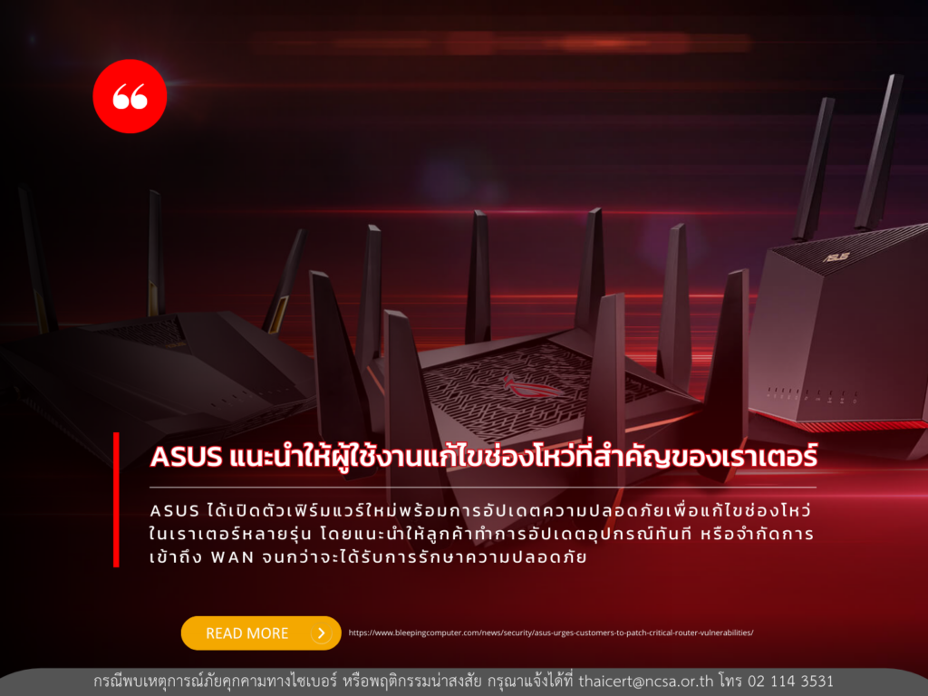 ASUS แนะนำให้ผู้ใช้งานแก้ไขช่องโหว่ที่สำคัญของเราเตอร์