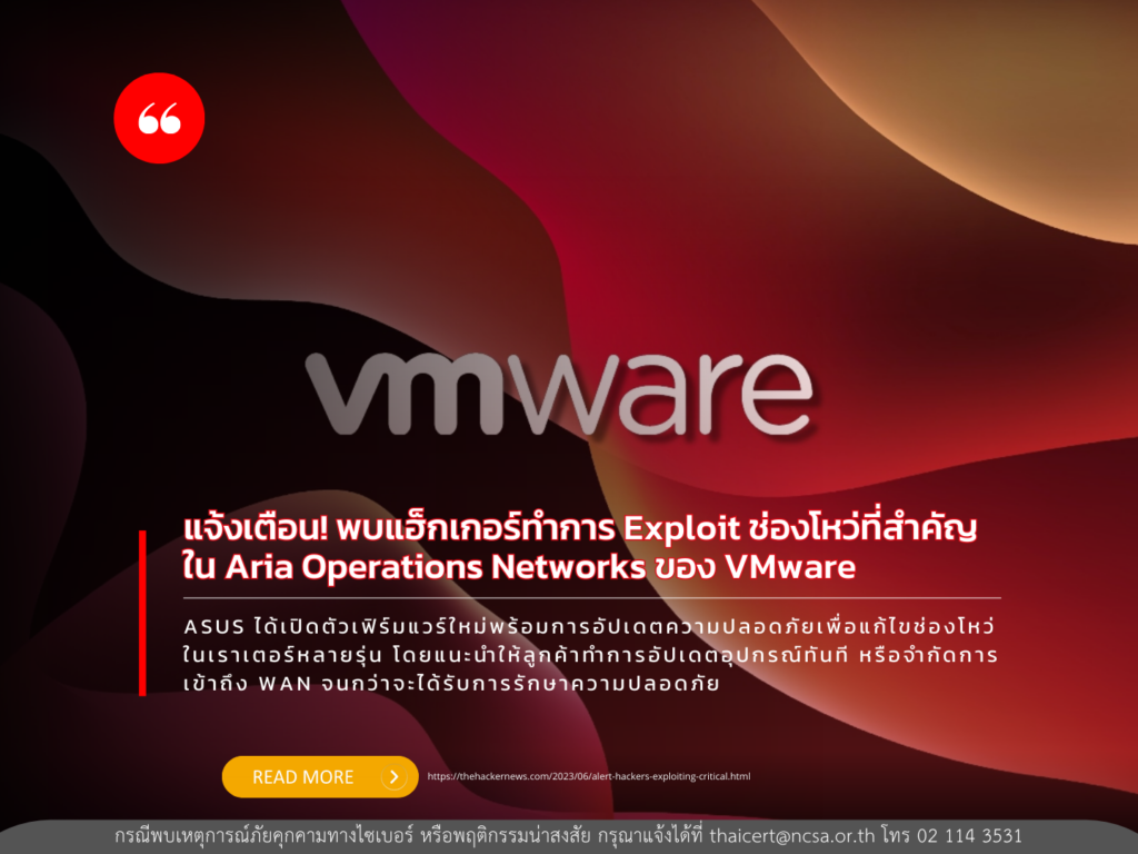 แจ้งเตือน! พบแฮ็กเกอร์ exploit ช่องโหว่ที่สำคัญใน Aria Operations Networks ของ VMware