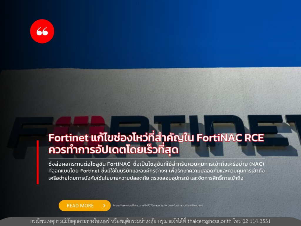 Fortinet แก้ไขช่องโหว่ที่สำคัญใน FortiNAC RCE แนะนำให้อัปเดตโดยเร็วที่สุด