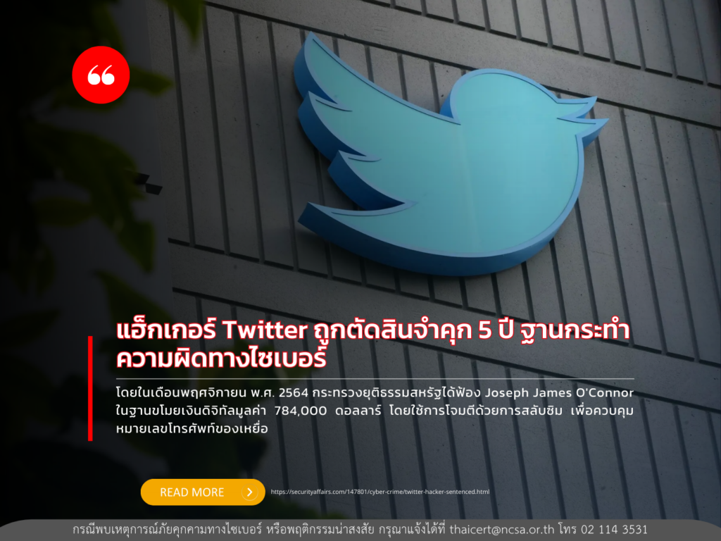แฮ็กเกอร์ Twitter ถูกตัดสินจำคุก 5 ปี ฐานกระทำความผิดทางไซเบอร์