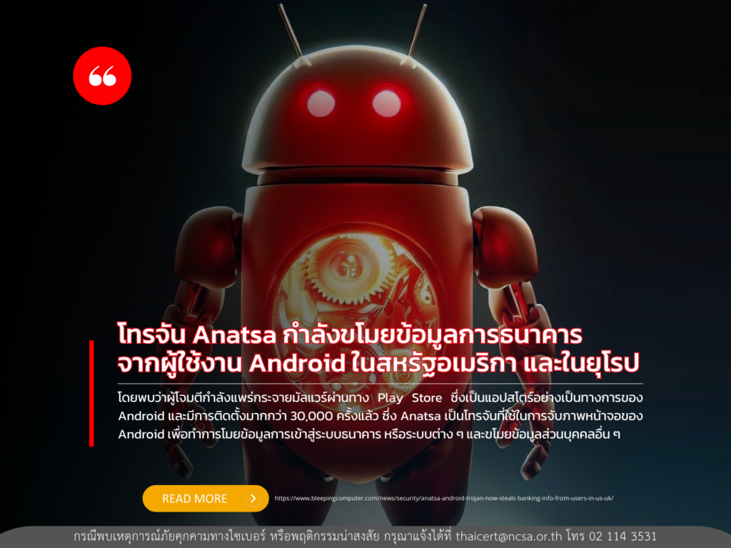 โทรจัน Anatsa กำลังขโมยข้อมูลการธนาคารจากผู้ใช้งาน Android ในสหรัฐอเมริกา และในยุโรป