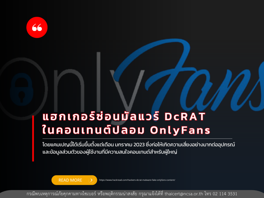 แฮกเกอร์ซ่อนมัลแวร์ DcRAT ในคอนเทนต์ปลอมของ OnlyFans