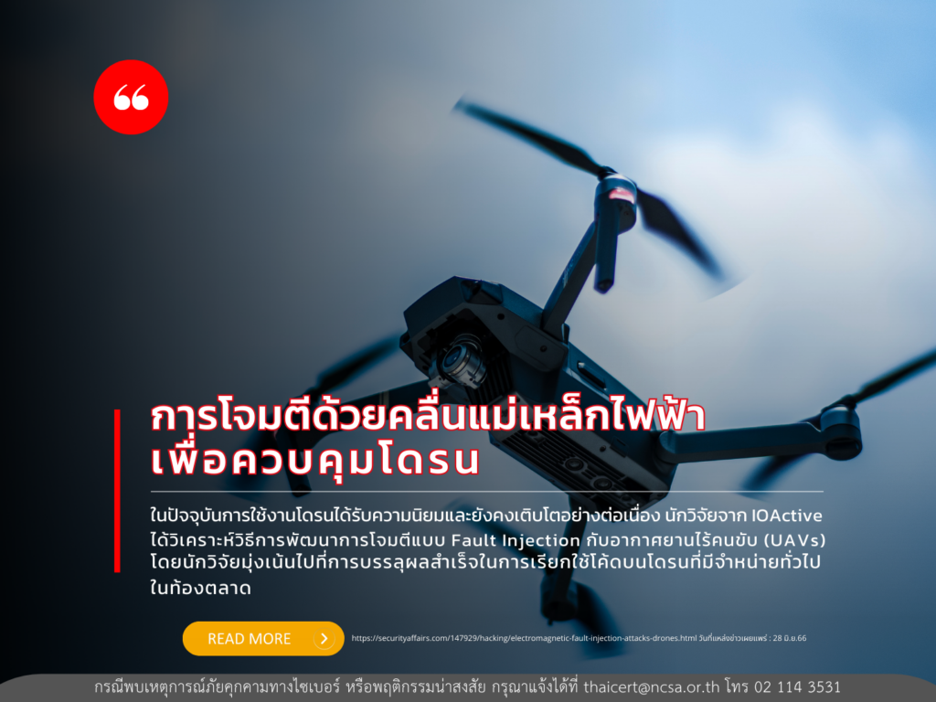 การโจมตีด้วยคลื่นแม่เหล็กไฟฟ้าเพื่อควบคุมโดรน
