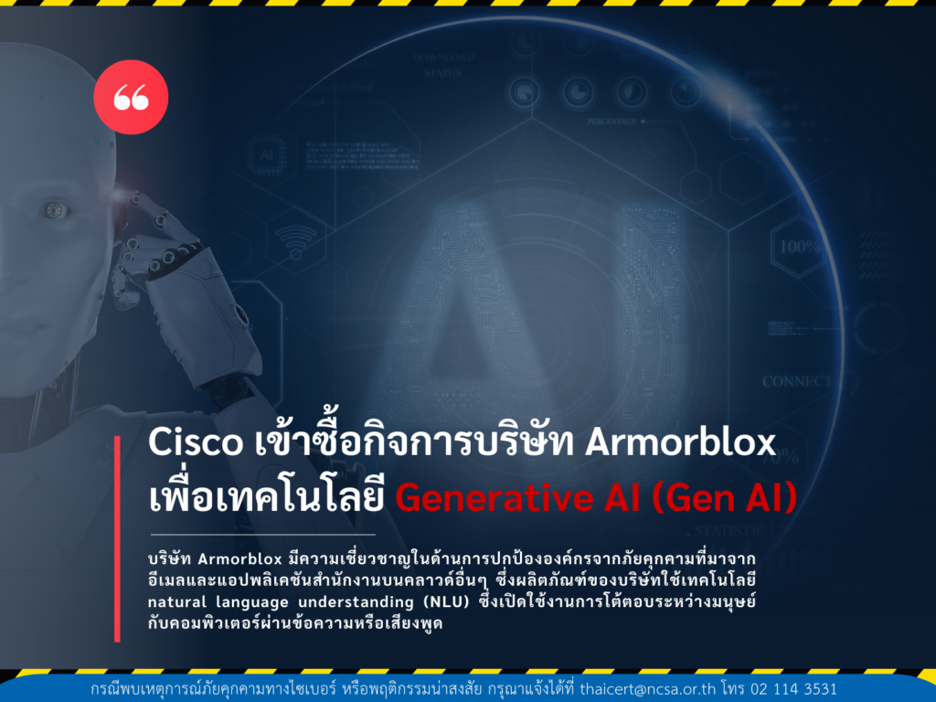 Cisco เข้าซื้อกิจการบริษัท Armorblox เพื่อเทคโนโลยี Generative AI (Gen AI) โดยเฉพาะ