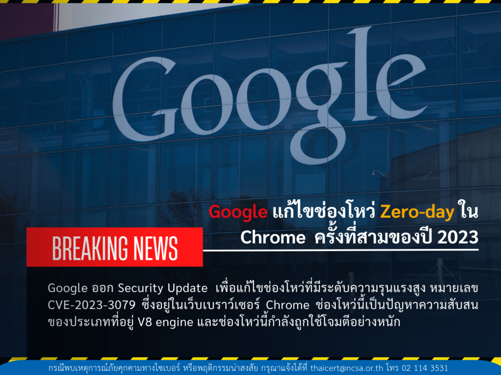 Google แก้ไขช่องโหว่ Zero-day ใน Chrome  ครั้งที่สามของปี 2023