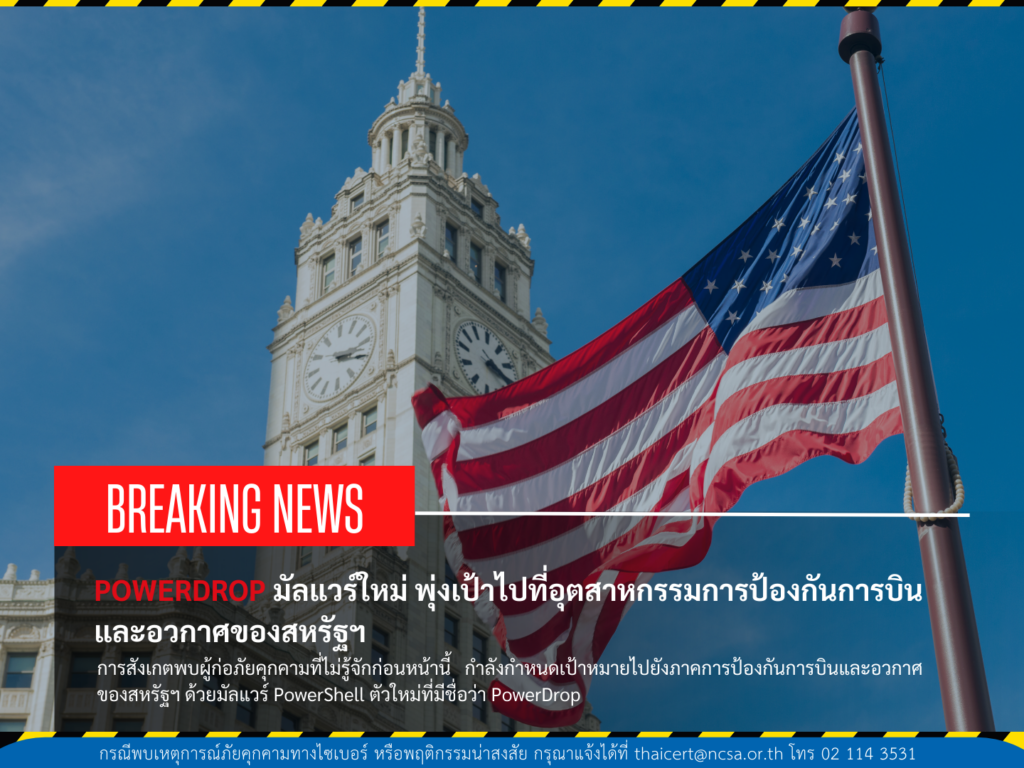 PowerDrop มัลแวร์ตัวใหม่ พุ่งเป้าไปที่อุตสาหกรรมการป้องกันการบินและอวกาศของสหรัฐฯ