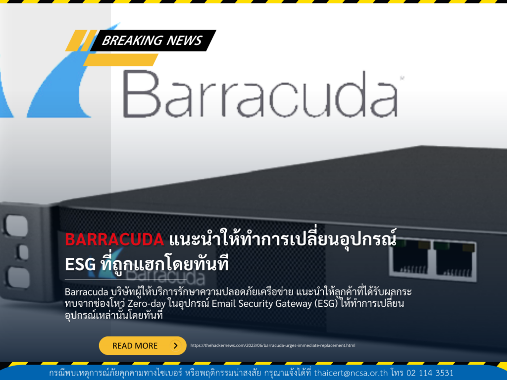 Barracuda แนะนำให้รีบดำเนินการเปลี่ยนอุปกรณ์ ESG ที่ถูกแฮ็กโดยทันที