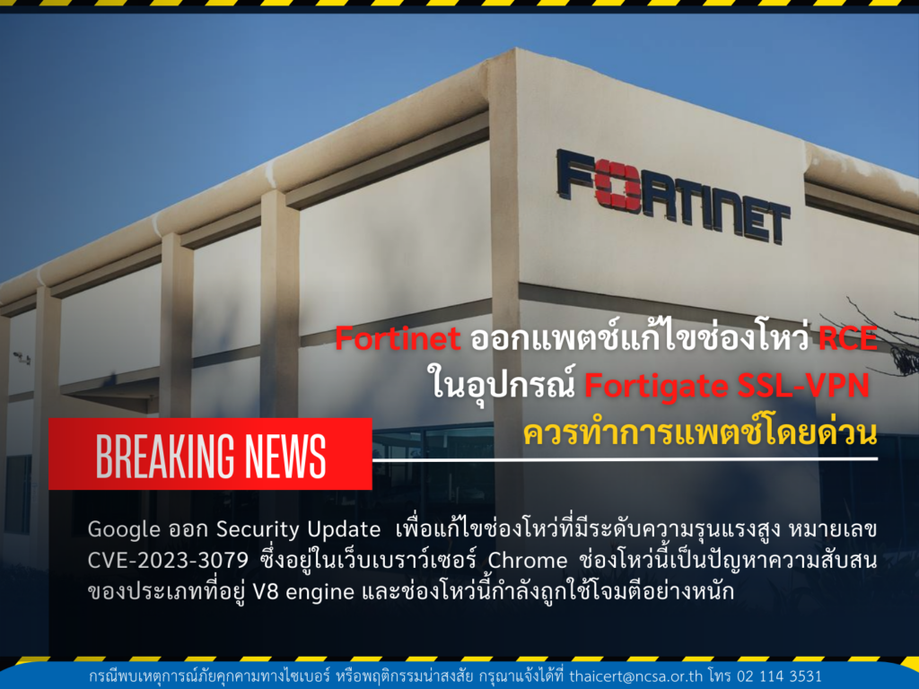 Fortinet ออกแพตช์แก้ไขช่องโหว่ RCE ในอุปกรณ์ Fortigate SSL-VPN ซึ่งควรทำการแพตช์โดยด่วน
