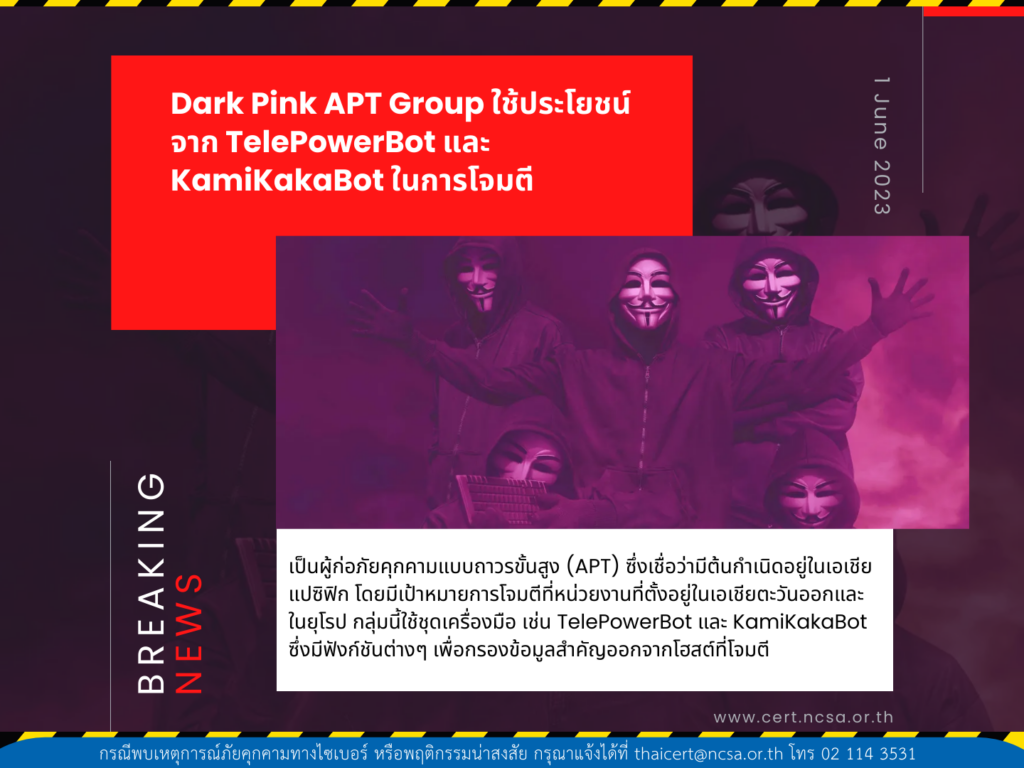Dark Pink APT Group ใช้ประโยชน์จาก TelePowerBot และ KamiKakaBot ในการโจมตี