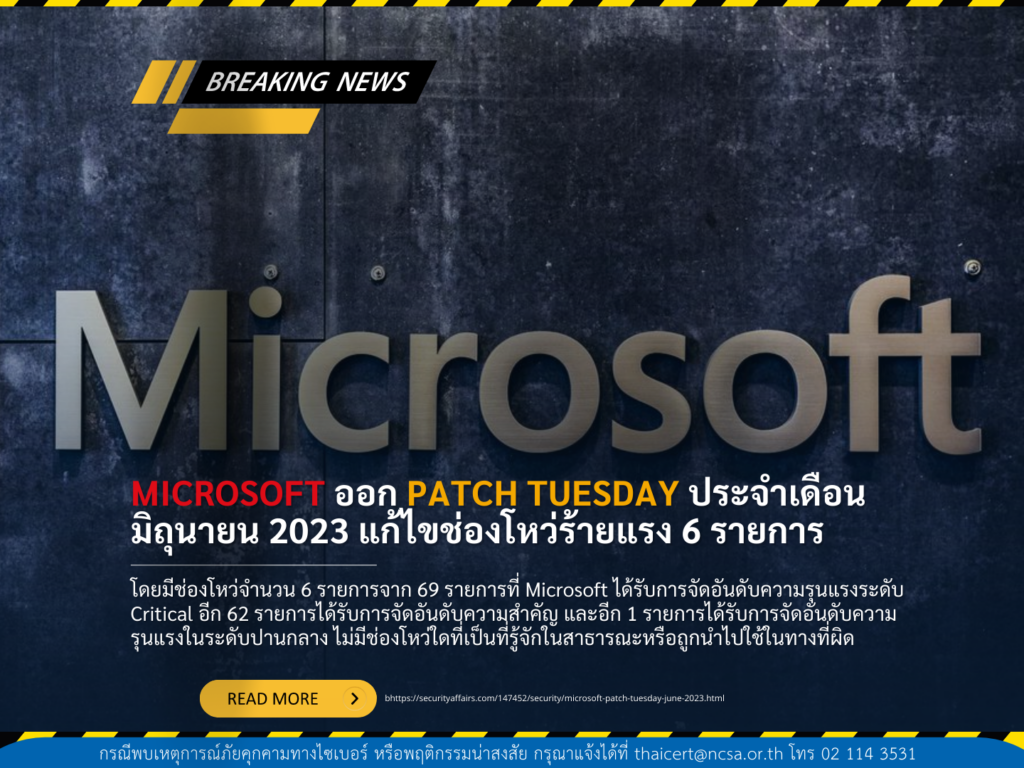Microsoft ออก Patch Tuesday ประจำเดือนมิถุนายน 2023 เพื่อแก้ไขช่องโหว่ร้ายแรง 6 รายการ