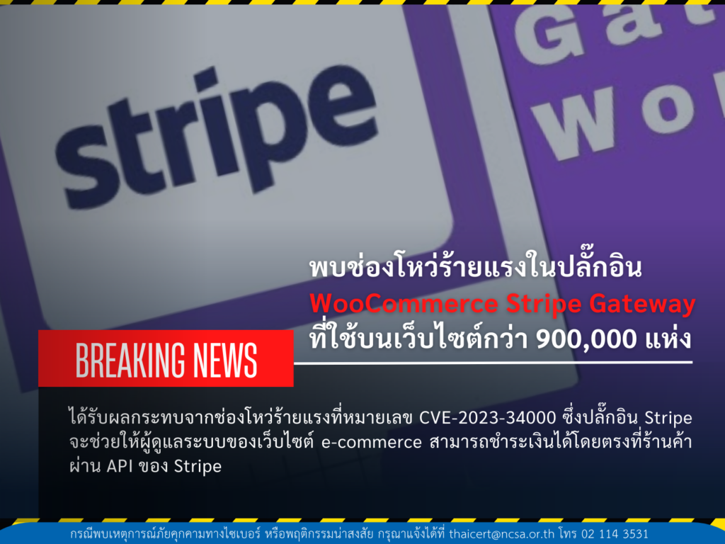 พบช่องโหว่ร้ายแรงในปลั๊กอิน WooCommerce Stripe Gateway ที่ใช้บนเว็บไซต์กว่า 900,000 แห่ง