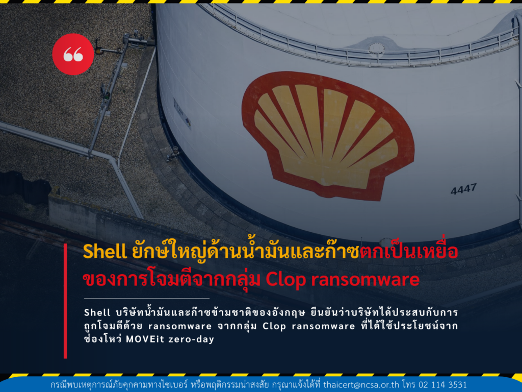 Shell บริษัทยักษ์ใหญ่ด้านน้ำมันและก๊าซตกเป็นเหยื่อของการโจมตีจากกลุ่ม Clop ransomware