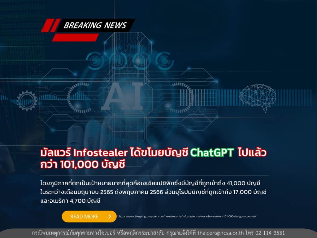 มัลแวร์ Infostealer ได้ขโมยบัญชี ChatGPT ไปแล้วกว่า 101,000 บัญชี