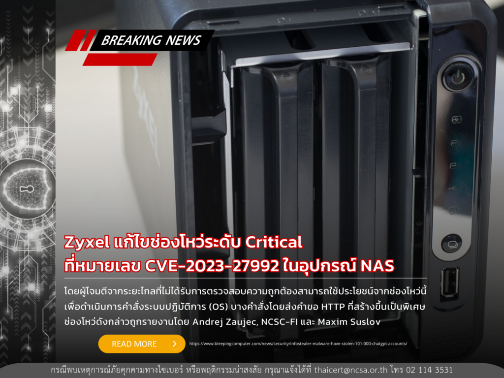 Zyxel แก้ไขช่องโหว่ระดับ critical ที่หมายเลข CVE-2023-27992 ในอุปกรณ์ NAS