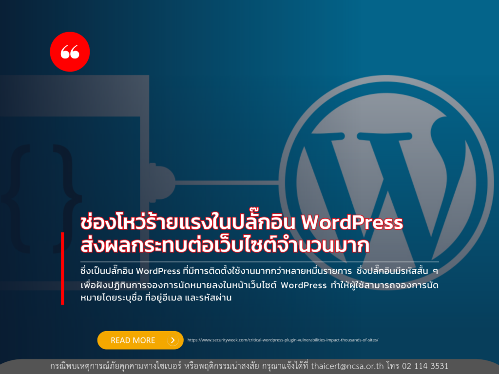 ช่องโหว่ร้ายแรงในปลั๊กอิน WordPress ส่งผลกระทบต่อเว็บไซต์จำนวนมาก