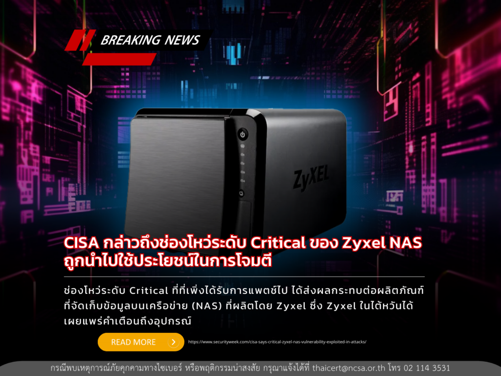 CISA กล่าวถึงช่องโหว่ระดับ Critical ของ Zyxel NAS ถูกนำไปใช้ประโยชน์ในการโจมตี