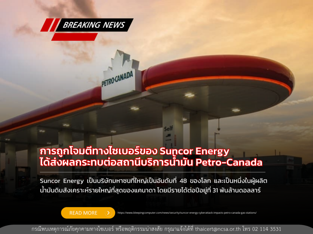 การถูกโจมตีทางไซเบอร์ของ Suncor Energy ได้ส่งผลกระทบต่อสถานีบริการน้ำมัน Petro-Canada