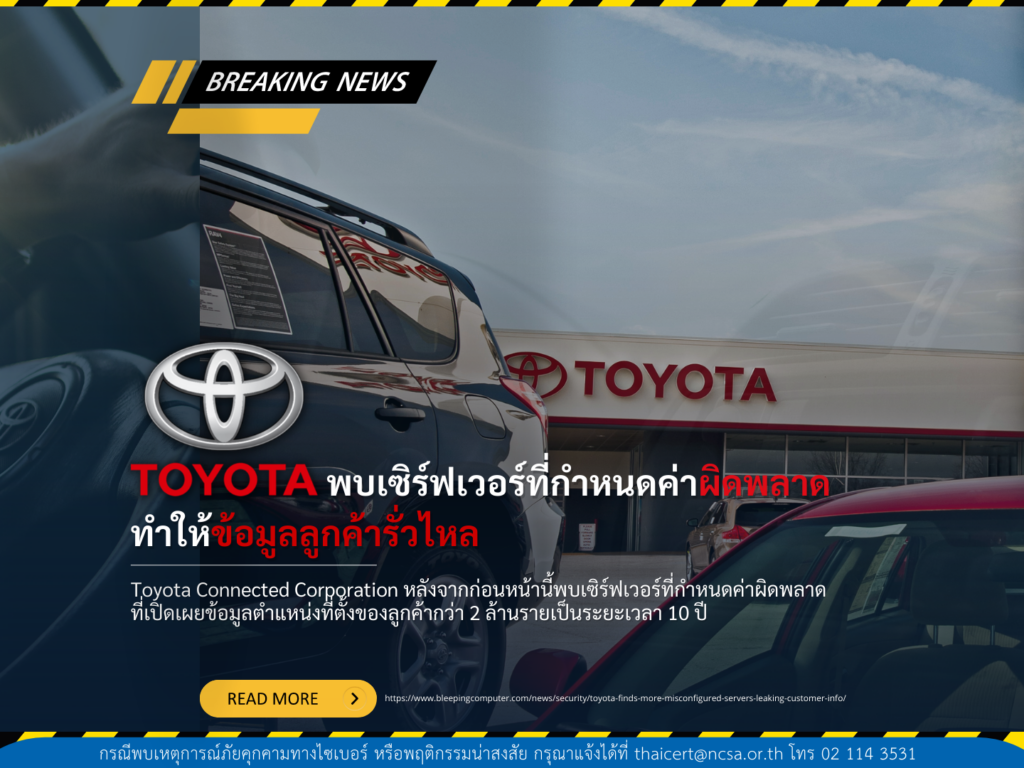 Toyota พบเซิร์ฟเวอร์ที่กำหนดค่าผิดพลาด เป็นสาเหตุให้ข้อมูลลูกค้ารั่วไหล
