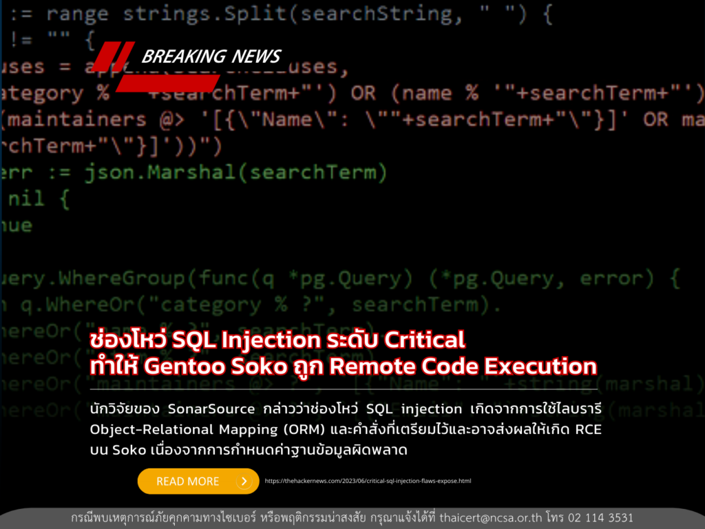ช่องโหว่ SQL Injection ระดับ Critical ทำให้ Gentoo Soko ถูก Remote Code Execution