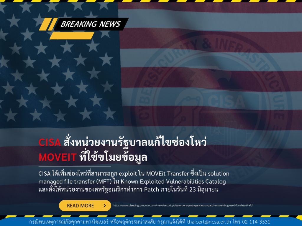 CISA สั่งหน่วยงานรัฐบาลแพตช์ช่องโหว่ MOVEit ที่ใช้ขโมยข้อมูล