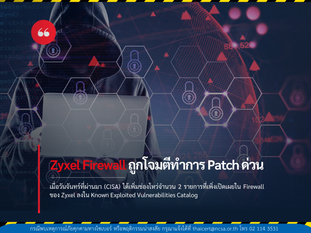 Zyxel Firewall ถูกโจมตีต้อง Patch โดยด่วน
