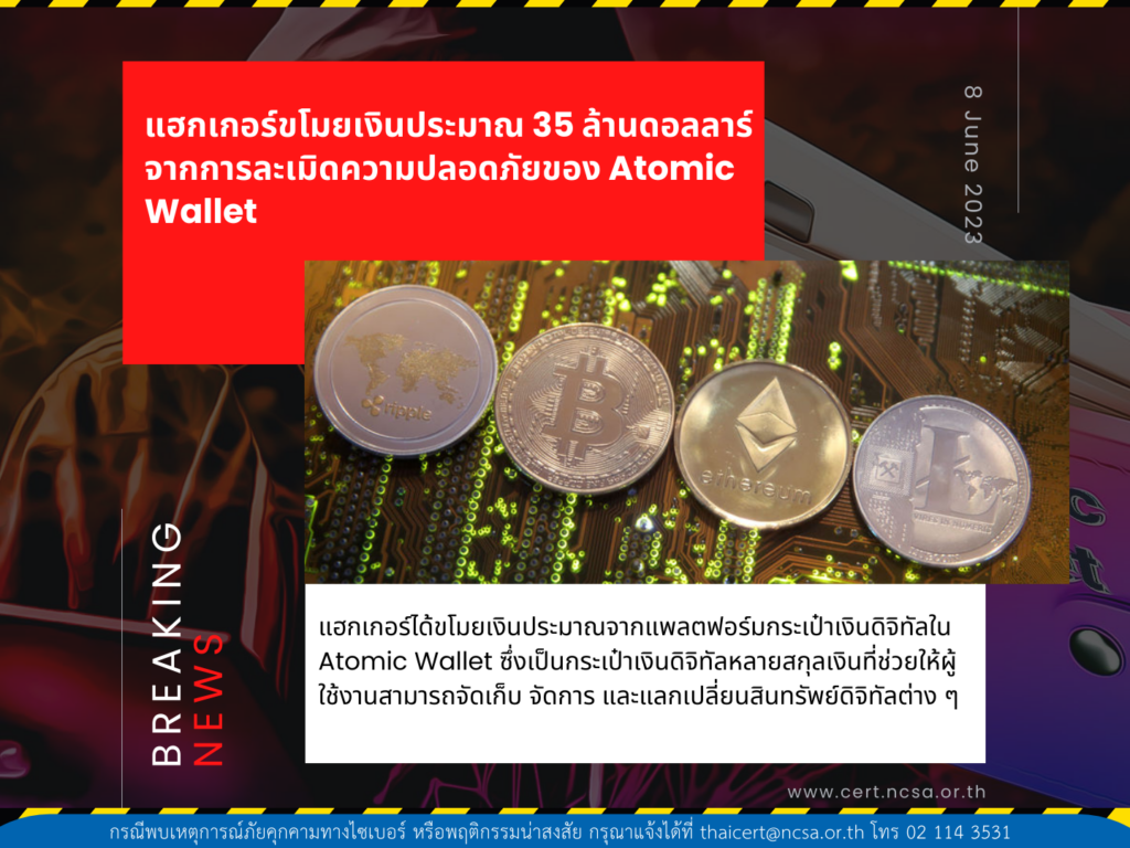 แฮ็กเกอร์ขโมยเงินประมาณ 35 ล้านดอลลาร์จากแพลตฟอร์มกระเป๋าเงินดิจิทัล Atomic Wallet