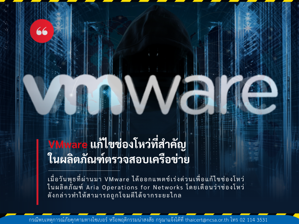 VMware แก้ไขช่องโหว่ที่สำคัญในผลิตภัณฑ์ในการตรวจสอบเครือข่าย