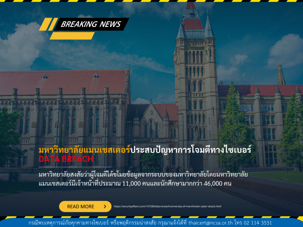 มหาวิทยาลัยแมนเชสเตอร์ประสบปัญหาการโจมตีทางไซเบอร์ data breach