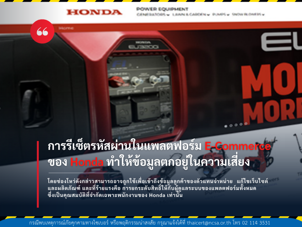 การรีเซ็ตรหัสผ่านในแพลตฟอร์ม E-Commerce ของฮอนด้าทำให้ข้อมูลของตัวแทนตกอยู่ในความเสี่ยง