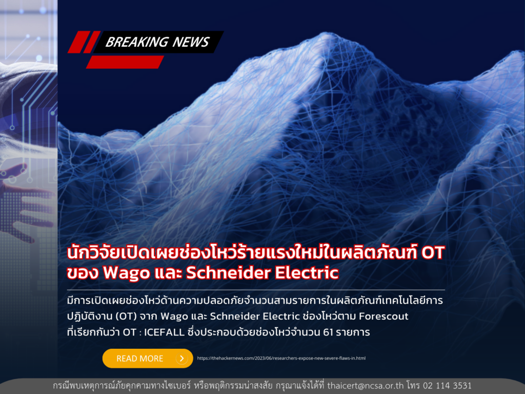 นักวิจัยเปิดเผยช่องโหว่ร้ายแรงใหม่ในผลิตภัณฑ์ OT ของ Wago และ Schneider Electric