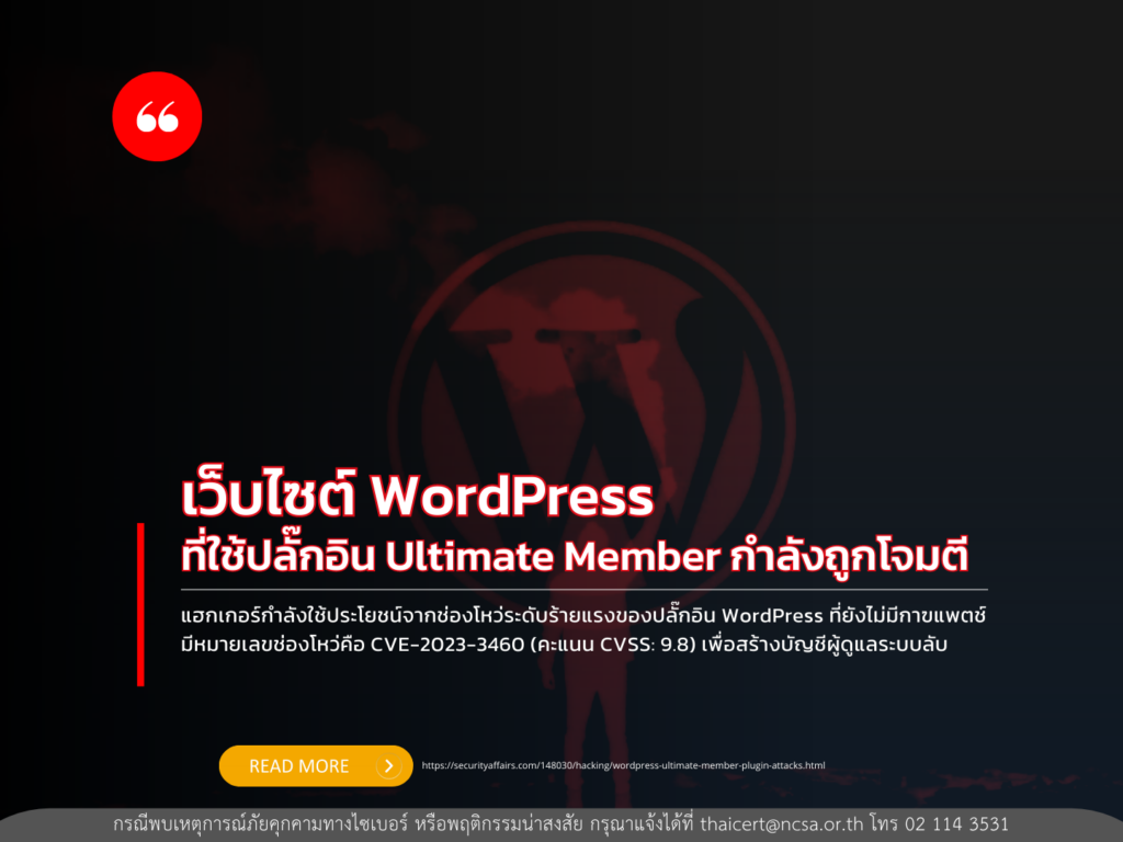 เว็บไซต์ WordPress ที่ใช้ปลั๊กอิน Ultimate Member กำลังถูกโจมตี