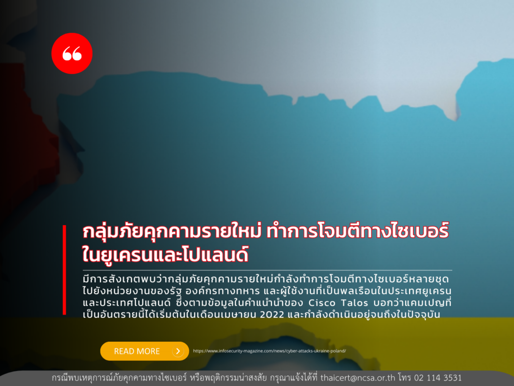 กลุ่มภัยคุกคามรายใหม่ ทำการโจมตีทางไซเบอร์ในยูเครนและโปแลนด์