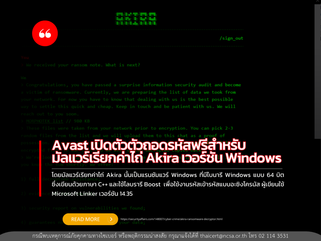 Avast เปิดตัวตัวถอดรหัสฟรีสำหรับมัลแวร์เรียกค่าไถ่ Akira เวอร์ชัน Windows