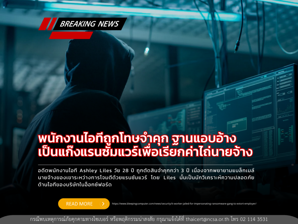 พนักงานไอทีถูกโทษจำคุก ฐานแอบอ้างเป็นแก๊งแรนซัมแวร์เพื่อเรียกค่าไถ่นายจ้าง