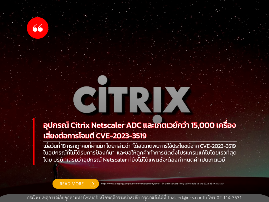 อุปกรณ์ Citrix Netscaler ADC และเกตเวย์กว่า 15,000 เครื่อง เสี่ยงต่อการโจมตี CVE-2023-3519