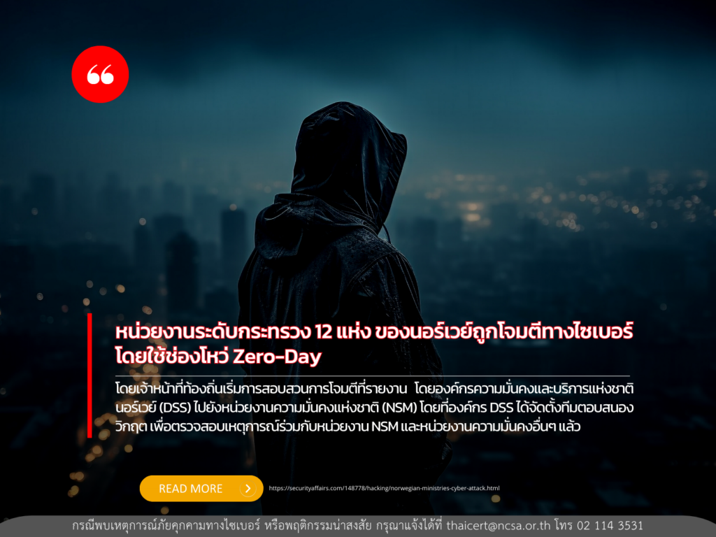 หน่วยงานระดับกระทรวง 12 แห่ง ของนอร์เวย์ถูกโจมตีทางไซเบอร์โดยใช้ช่องโหว่ Zero-day