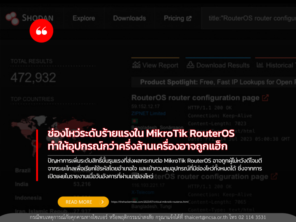 ช่องโหว่ระดับร้ายแรงใน MikroTik RouterOS ทำให้อุปกรณ์กว่าครึ่งล้านเครื่องอาจถูกแฮ็ก